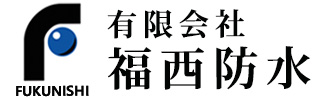 有限会社福西防水 |ウレタンスプレー施工の防水工事会社